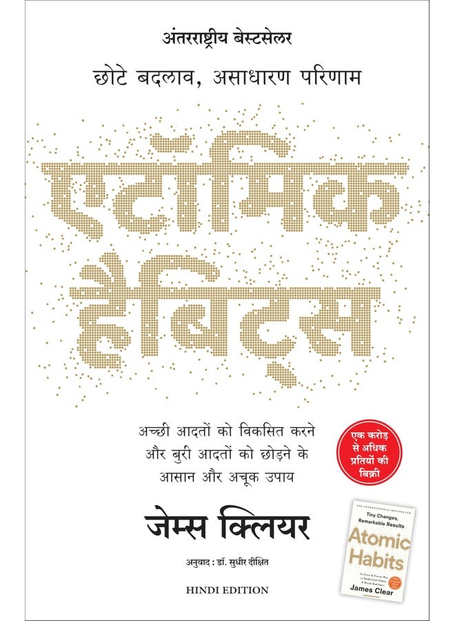 Atomic Habits: Chote Badlav, Asadharan Parinaam (Hindi)